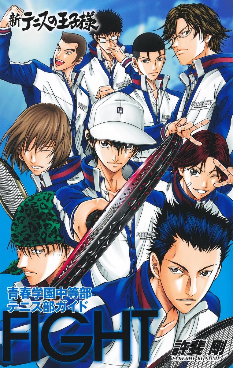9784088845340 新テニスの王子様青春学園中等部テニス部ガイド『ＦＩＧＨＴ』 球場王子
