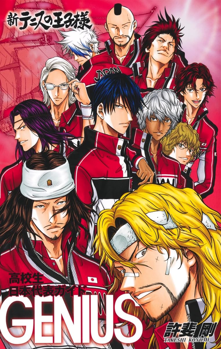 新テニスの王子様高校生日本代表ガイド『ＧＥＮＩＵＳ』