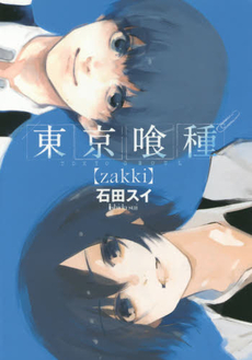 良書網 東京喰種(トーキョーグール)(zakki) 出版社: 集英社 Code/ISBN: 9784088900681