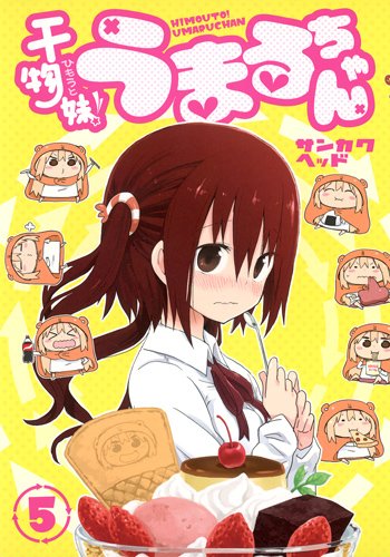 良書網 干物妹(ひもうと)! うまるちゃん 5 出版社: 集英社 Code/ISBN: 9784088901756