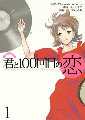 君と１００回目の恋　１