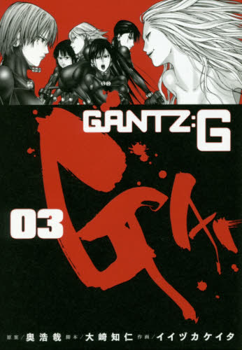 ＧＡＮＴＺ：Ｇ　０３