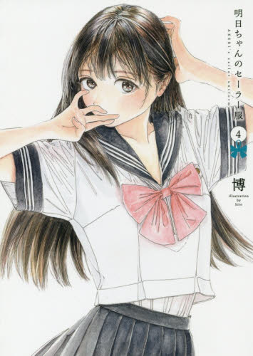 良書網 明日ちゃんのセーラー服　４ 出版社: 集英社 Code/ISBN: 9784088911151