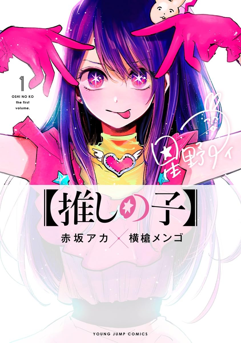 推しの子　１