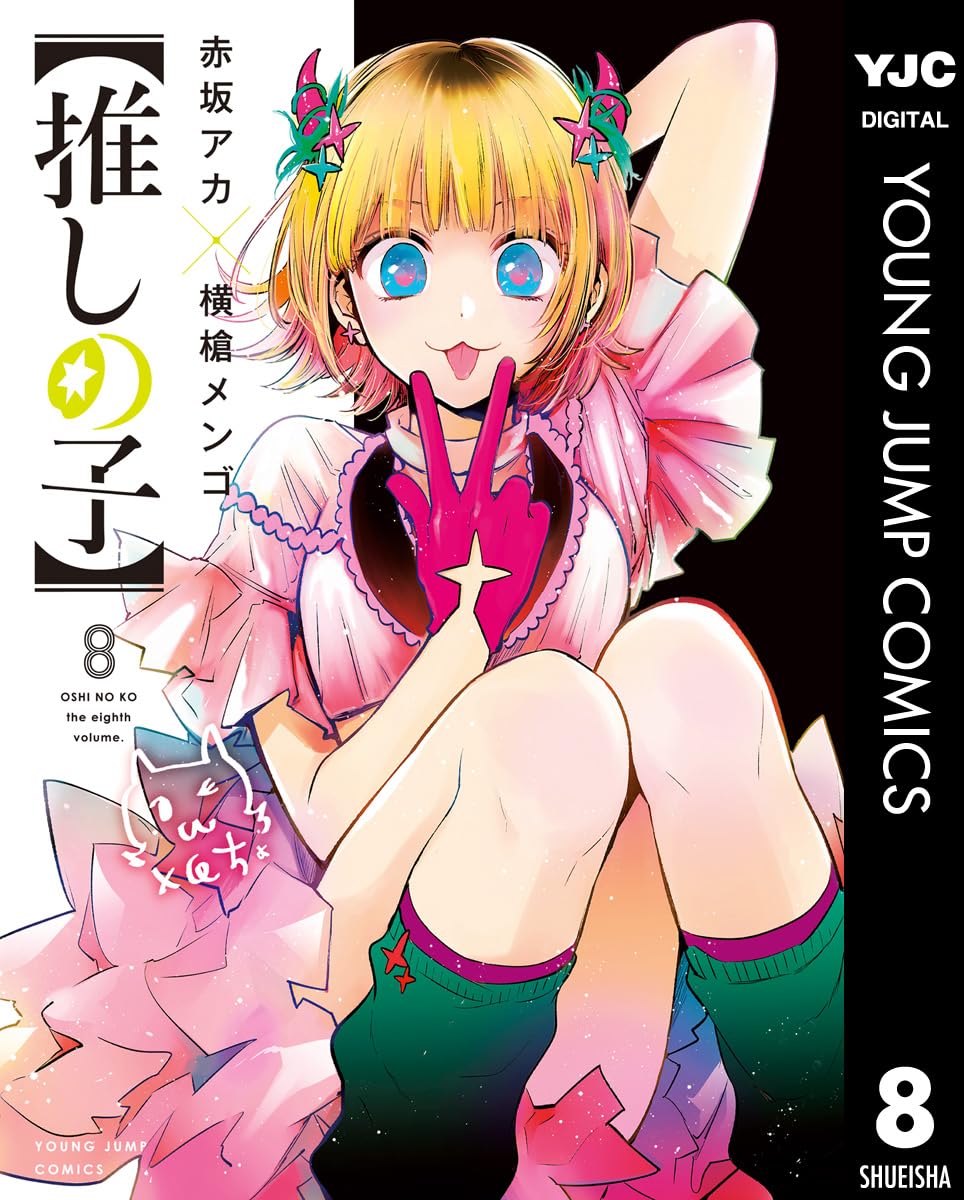 推しの子　８