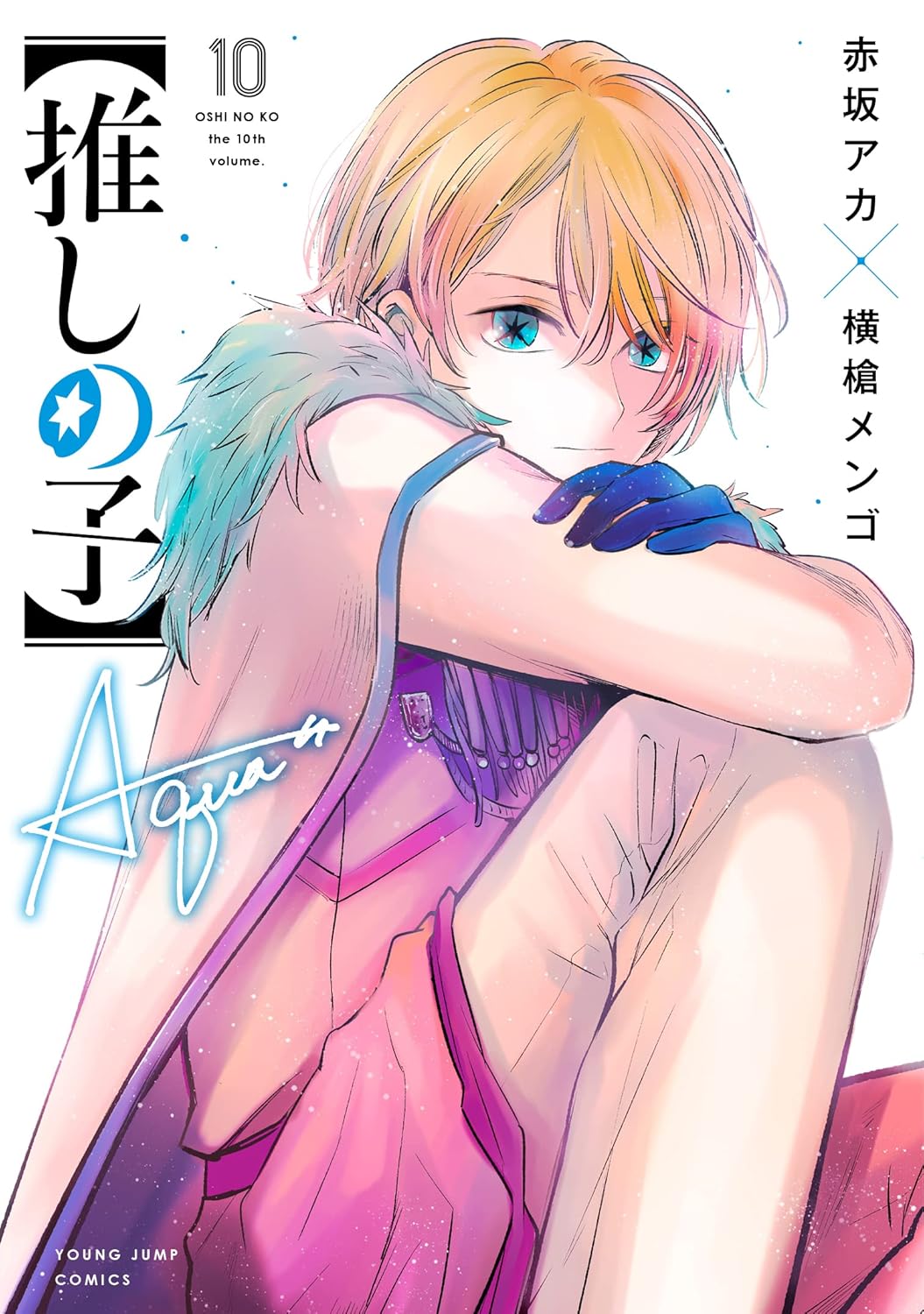 推しの子　１０