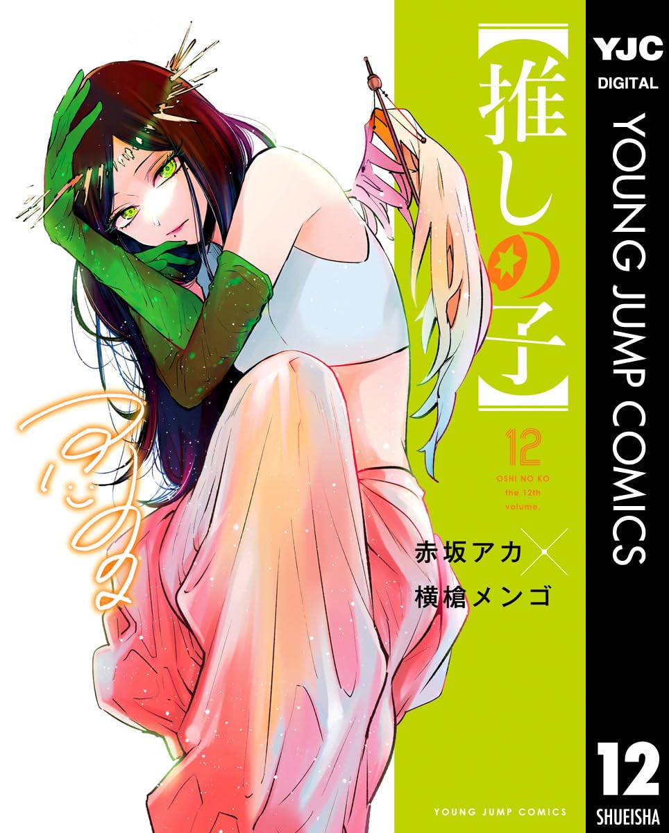 推しの子　１２