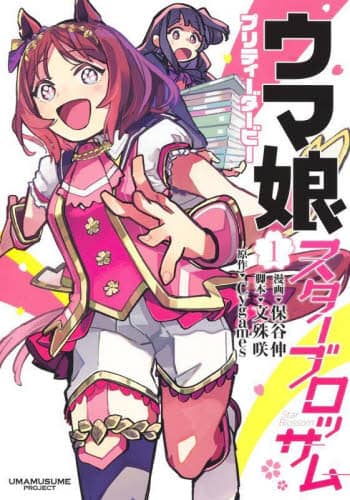 良書網 ウマ娘プリティーダービースターブロッサム　１ 出版社: 集英社 Code/ISBN: 9784088928289