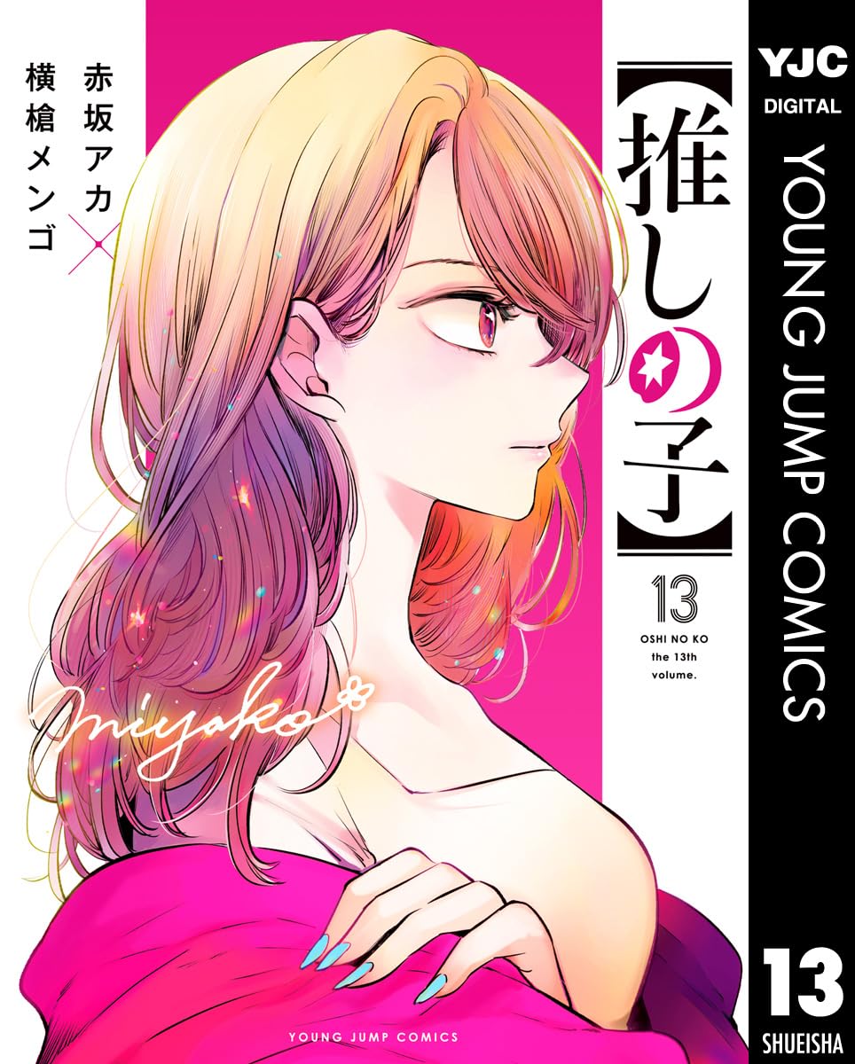 推しの子　１３