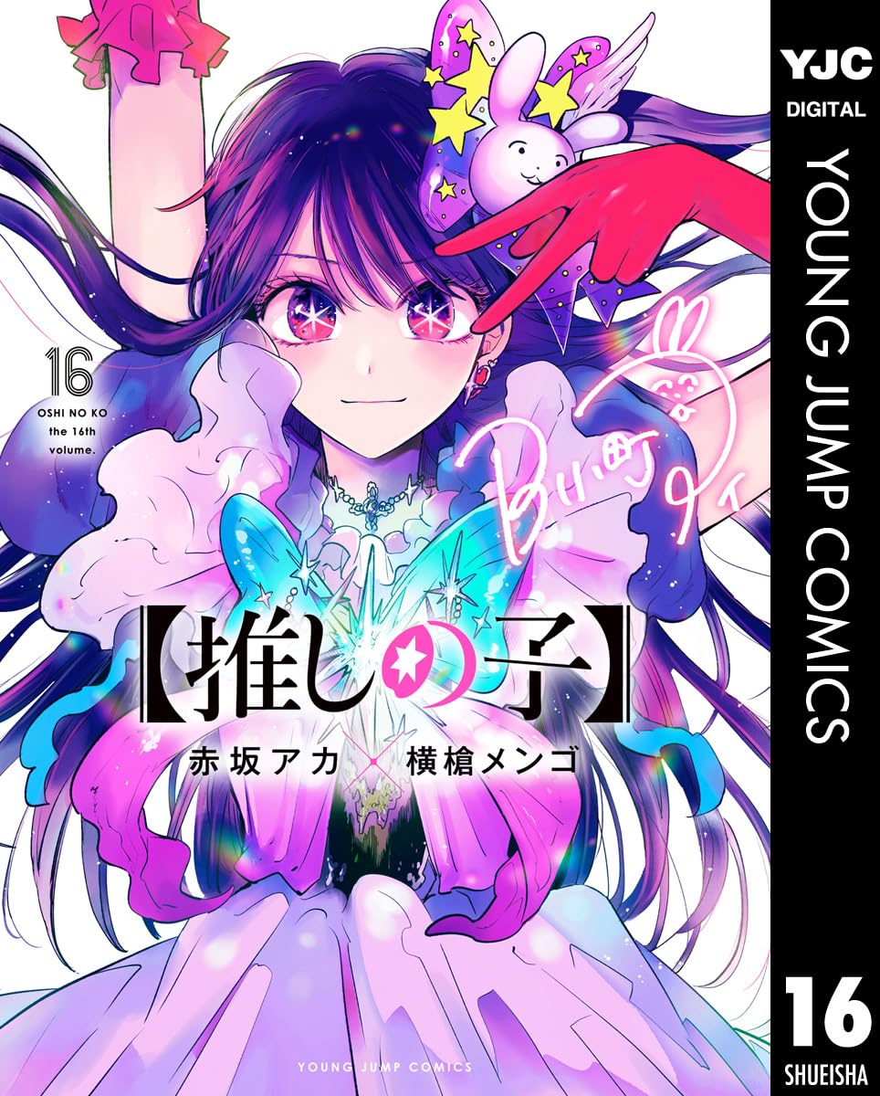 推しの子　１６
