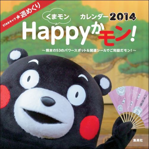 良書網 Kumamon (熊本熊)STARキャラ☆週めくり くまモンHappyかモン! 2014年曆 出版社: 集英社 Code/ISBN: 9784089070413