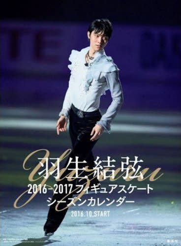 良書網 羽生結弦　’１６－１７カレンダー　壁掛け 出版社: 集英社 Code/ISBN: 9784089070567