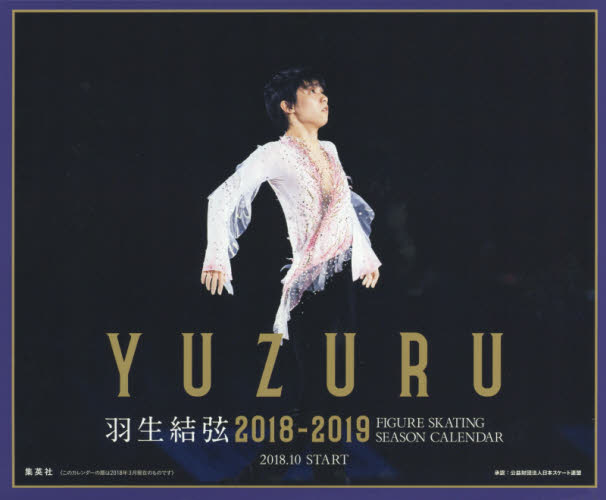 良書網 羽生結弦　２０１８－２０１９　フィギュアスケートシーズンカレンダー　卓上版 出版社: 集英社 Code/ISBN: 9784089070659