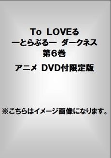 TO LOVEる—とらぶる—　ダークネス　第6巻　アニメDVD付予約限定版