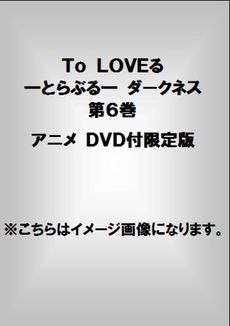 良書網 TO LOVEる—とらぶる—　ダークネス　第6巻　アニメDVD付予約限定版 出版社: 集英社 Code/ISBN: 9784089081778