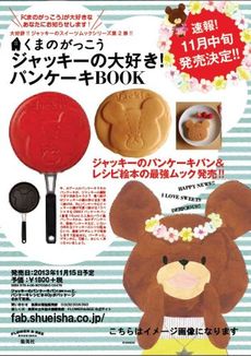 良書網 くまのがっこう ジャッキーの大好き!パンケーキBOOK - 送熊仔頭Pancake煎pan 出版社: 集英社 Code/ISBN: 9784089082003