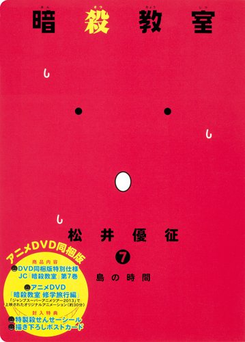 良書網 暗殺教室 7 - 附Anime DVD 出版社: 集英社 Code/ISBN: 9784089082034