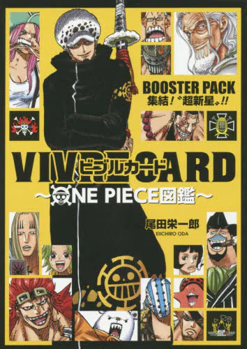 良書網 VIVRE CARD~ONE PIECE図鑑~ BOOSTER PACK 集結!“超新星”!! (コミックス) コミック 出版社: 集英社 Code/ISBN: 9784089083222