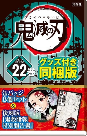 良書網 鬼滅の刃　２２巻　缶バッジセット・小冊子付き同梱版　【ジャンプコミックス】 出版社: 集英社 Code/ISBN: 9784089083819