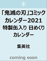 良書網 「鬼滅の刃」コミックカレンダー２０２１　特製缶入り　日めくりカレンダー 出版社: 集英社 Code/ISBN: 9784089083826