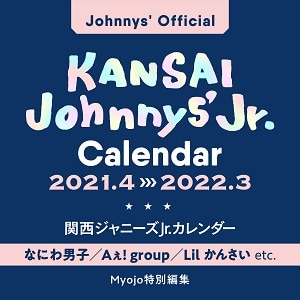 関西ジャニーズＪｒ．カレンダー　２０２１．４‐２０２２．３