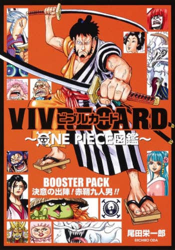 良書網 VIVRE CARD~ONE PIECE図鑑~ BOOSTER PACK 決意の出陣! 赤鞘九人男!! 出版社: 集英社 Code/ISBN: 9784089084106