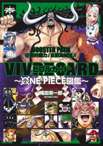 良書網 VIVRE CARD ~ONE PIECE図鑑~ BOOSTER PACK 圧倒的戦力! 百獣海賊団!! 出版社: 集英社 Code/ISBN: 9784089084113