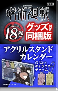 呪術廻戦　１８　アクリルスタンドカレンダー付き同梱版　【ジャンプコミックス】