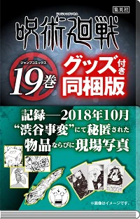 良書網 呪術廻戦　１９　記録　－２０１８年１０月“渋谷事変”にて秘匿された物品ならびに現場写真付き同梱版　【ジャンプコミックス】 出版社: 集英社 Code/ISBN: 9784089084144