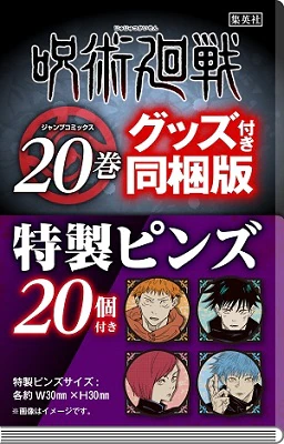 呪術廻戦　２０　特製ピンズ２０個付き同梱版　【ジャンプコミックス】