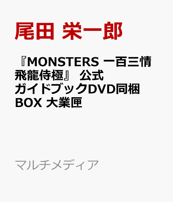 『ＭＯＮＳＴＥＲＳ　一百三情飛龍侍極』　公式ガイドブックＤＶＤ同梱ＢＯＸ　大業匣