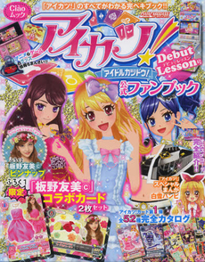 アイカツ！公式ファンブック　「アイカツ！」のすべてがわかる完ペキブック！！　デビューレッスン号