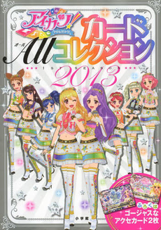 アイカツ！カード　ＡＬＬ　コレクション　２０１３　１ｓｔ　ｓｅａｓｏｎ