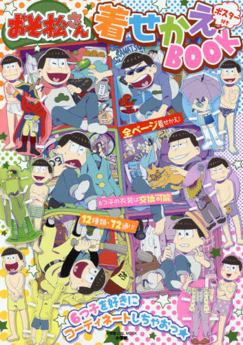 良書網 おそ松さん着せかえＢＯＯＫ 出版社: 小学館 Code/ISBN: 9784091017857