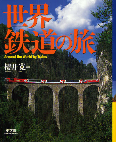 良書網 世界鉄道の旅 出版社: 小学館 Code/ISBN: 9784091020611