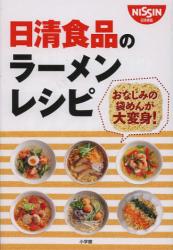 良書網 日清食品のラーメンレシピ 出版社: 小学館 Code/ISBN: 9784091022868
