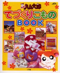 良書網 とっとこハム太郎てづくりこものＢＯＯＫ 出版社: 小学館 Code/ISBN: 9784091034670