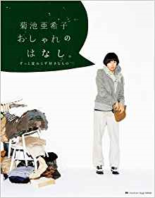 良書網 菊池亜希子おしゃれのはなし。　ずっと変わらず好きなもの 出版社: 小学館 Code/ISBN: 9784091036230