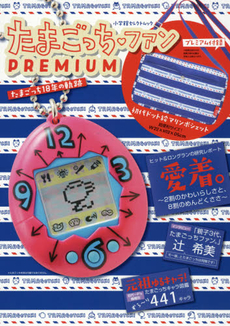 良書網 たまごっち・ファンPREMIUM 出版社: 小学館 Code/ISBN: 9784091036476