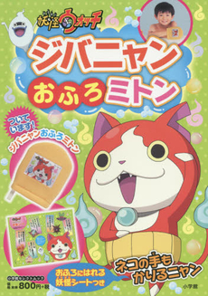 良書網 妖怪ウォッチジバニャンおふろミトン 体まるごとピカピカブック - 附妖怪手錶沐浴手套 出版社: 小学館 Code/ISBN: 9784091037572