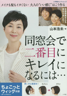 良書網 同窓会で二番目にキレイになるには・・・ ちょこっとウィッグ付き: メイクも髪もイタくない大人の“いい感じ”はこう作る - 附假髮片 出版社: 小学館 Code/ISBN: 9784091037633