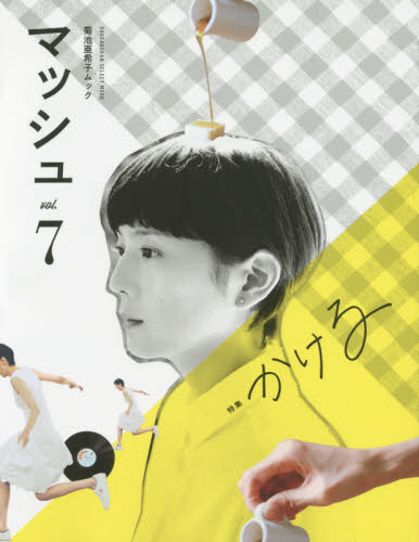 菊池亜希子ムック マッシュ vol.7