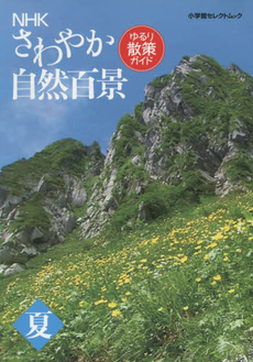 良書網 NHKさわやか自然百景　ゆるり散策ガイド　夏 出版社: 小学館 Code/ISBN: 9784091037664