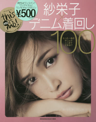 良書網 紗栄子×デニム着回し100 出版社: 小学館 Code/ISBN: 9784091037732