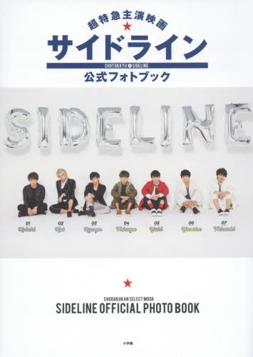 良書網 超特急主演映画Sideline公式Photobook 出版社: 小学館 Code/ISBN: 9784091037749