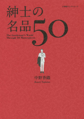 良書網 紳士の名品５０ 出版社: 小学館 Code/ISBN: 9784091037770