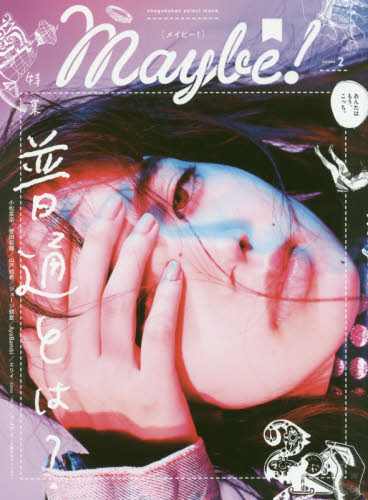 良書網 Ｍａｙｂｅ！　ｖｏｌｕｍｅ２ 出版社: 小学館 Code/ISBN: 9784091037862