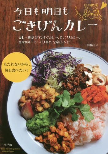 今日も明日もごきげんカレー　カレー粉だけで、すぐカレー、じっくりカレー、自家製ルーもつくりおき、全６６レシピ