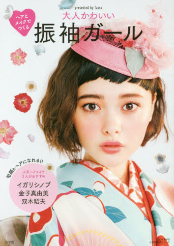 良書網 大人かわいい振袖ガール　ヘアとメイクでつくる 出版社: 小学館 Code/ISBN: 9784091038739