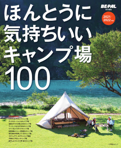 良書網 ほんとうに気持ちいいキャンプ場１００　２０２１／２０２２年版 出版社: 小学館 Code/ISBN: 9784091042507